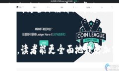 全面解析等同于加密数字货币的概念与未来趋势