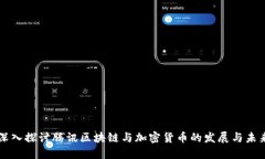 深入探讨腾讯区块链与加密货币的发展与未来