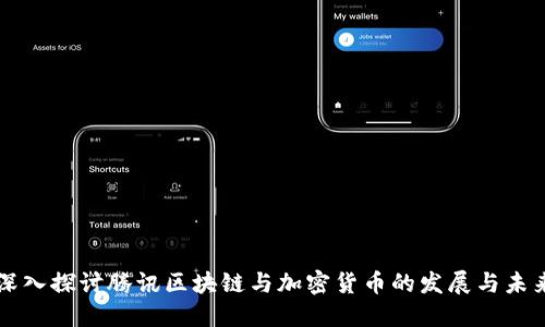 深入探讨腾讯区块链与加密货币的发展与未来