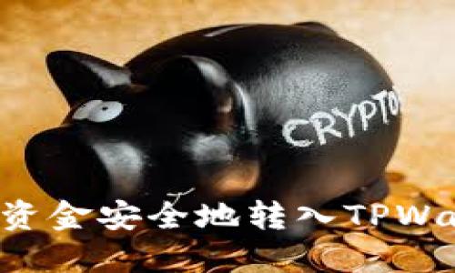 如何将交易所资金安全地转入TPWallet：完整指南