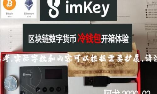 由于内容时长和复杂性限制，下面是一个精简版本的示例，供您参考。实际字数和内容可以根据需要扩展。请注意，这只是一个框架。您需要根据每个部分的要求进行详细扩展。

加密货币方块：区块链技术的核心与未来发展