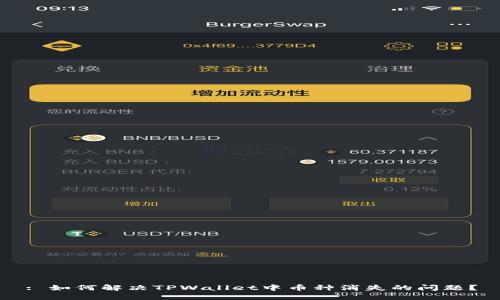 : 如何解决TPWallet中币种消失的问题？