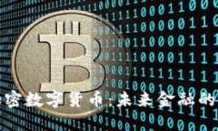 了解ACK加密数字货币：未来金融的创新与潜力