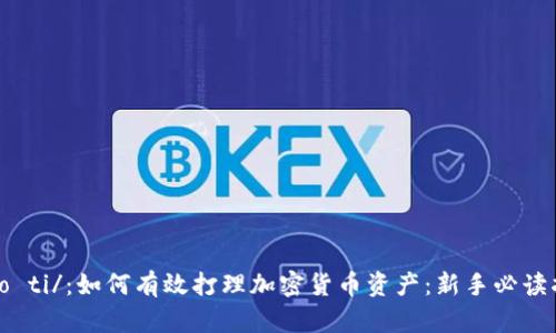 biao ti/：如何有效打理加密货币资产：新手必读指南