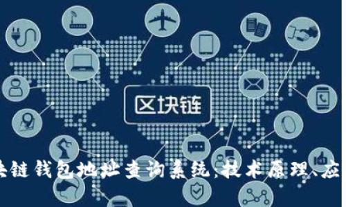 全面解析区块链钱包地址查询系统：技术原理、应用及未来展望