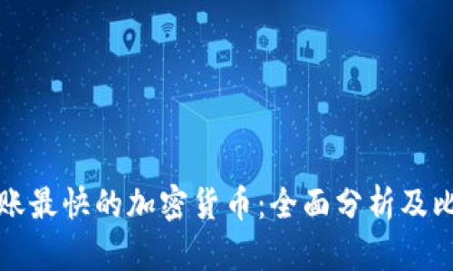 转账最快的加密货币：全面分析及比较