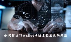 如何解决TPWallet中链名称丢失的问题