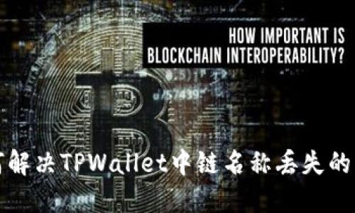 如何解决TPWallet中链名称丢失的问题