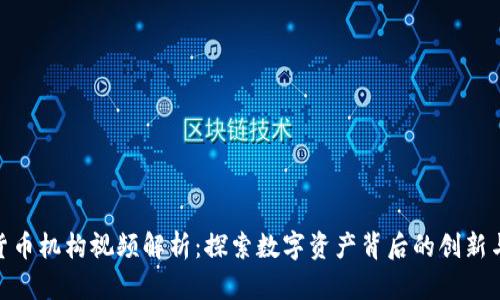 加密货币机构视频解析：探索数字资产背后的创新与机遇