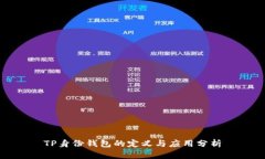 TP身份钱包的定义与应用分析