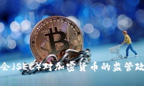 美国证券交易委员会（SEC）对加密货币的监管政策分析与前景预测