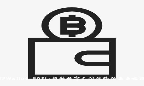 TPWallet POSL：提升数字支付体验的未来之路