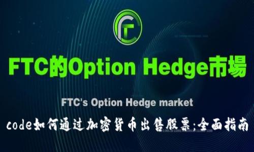 code如何通过加密货币出售股票：全面指南