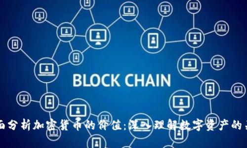 如何全面分析加密货币的价值：深入理解数字资产的关键因素