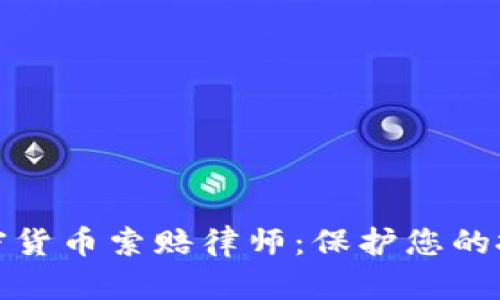 济南加密货币索赔律师：保护您的投资权益