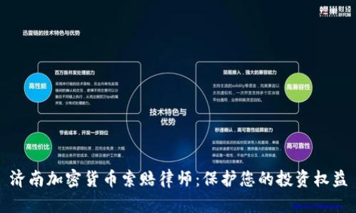 济南加密货币索赔律师：保护您的投资权益