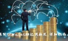 如何正确填写TPWallet助记词格式：详细指南与注意