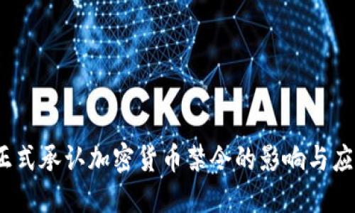  印度正式承认加密货币禁令的影响与应对措施