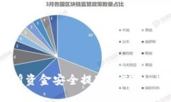 如何将OK交易所资金安全提现至TPWallet的详细指南