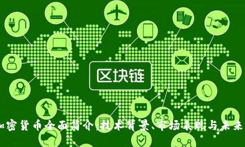 AE加密货币全面简介：技术背景、市场表现与未来展望