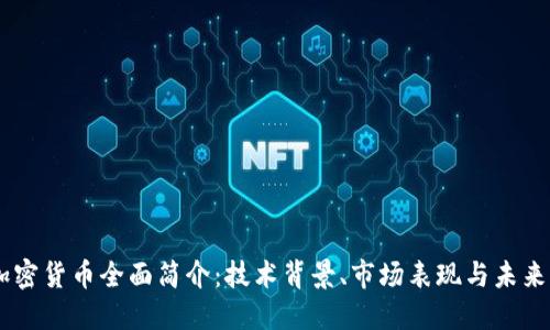 AE加密货币全面简介：技术背景、市场表现与未来展望