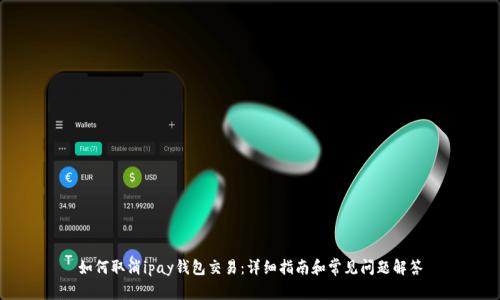 如何取消ipay钱包交易：详细指南和常见问题解答