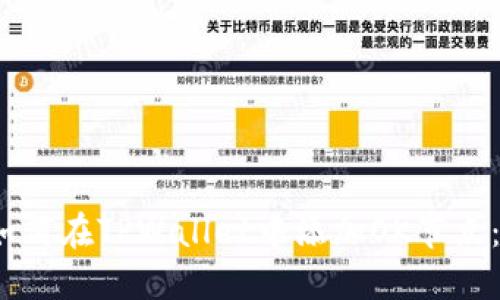 bianoti如何在TPWallet中添加OK节点：详细指南