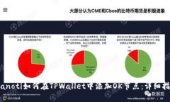 bianoti如何在TPWallet中添加OK节点：详细指南