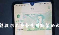 无法提供不符合使用政策的内容