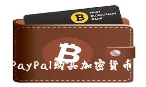 如何通过PayPal购买加密货币：全面指南
