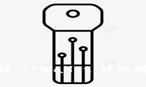 如何将 EKT 转移到 TPWallet：详细指南与常见问题解答