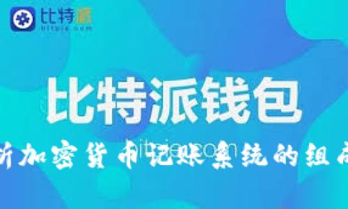 全面解析加密货币记账系统的组成与实现