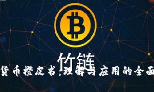 加密货币橙皮书：理解与应用的全面指南