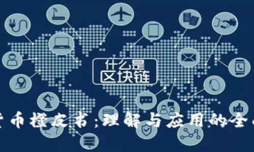 加密货币橙皮书：理解与应用的全面指南