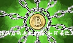 TPWallet被诈骗后的追款指南：如何有效追回丢失资