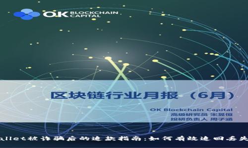TPWallet被诈骗后的追款指南：如何有效追回丢失资产