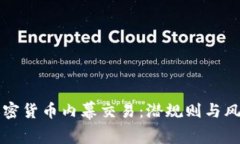 揭秘加密货币内幕交易：潜规则与风险分析