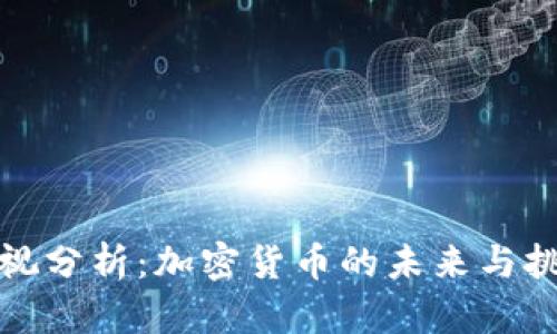 央视分析：加密货币的未来与挑战