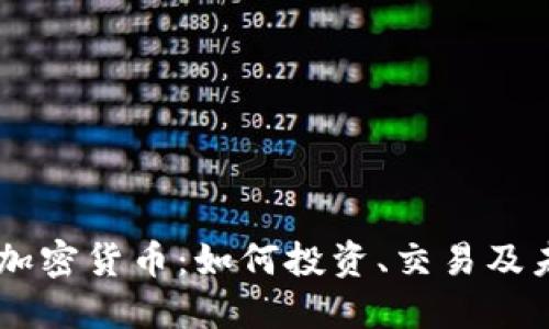 币少爷加密货币：如何投资、交易及未来展望