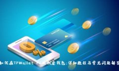 如何在TPWallet PC端创建钱包：详细教程与常见问题