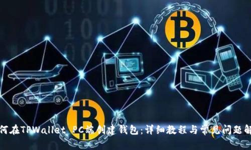 如何在TPWallet PC端创建钱包：详细教程与常见问题解答