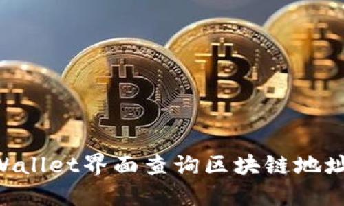 如何在TPWallet界面查询区块链地址：详细指南