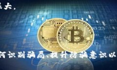   中国购买加密货币被骗贷款的潜在风险与应对策