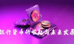 加密银行货币的崛起与未来发展前景