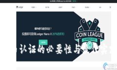 加密货币认证的必要性与最佳实践指南