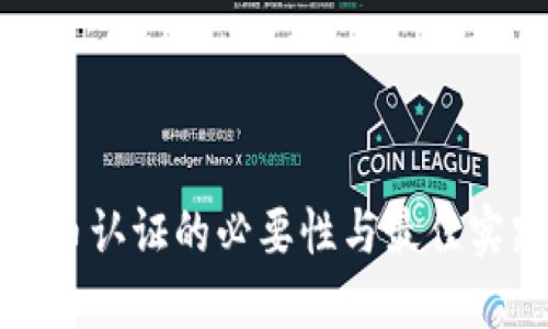 加密货币认证的必要性与最佳实践指南