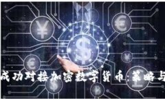 企业如何成功对接加密数字货币：策略与实践指