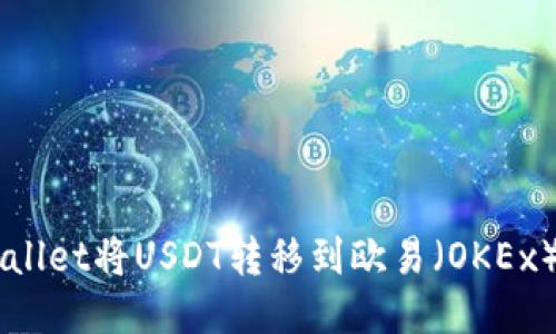 如何使用TPWallet将USDT转移到欧易（OKEx）平台进行交易