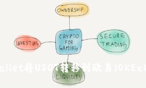 如何使用TPWallet将USDT转移到欧易（OKEx）平台进行交易
