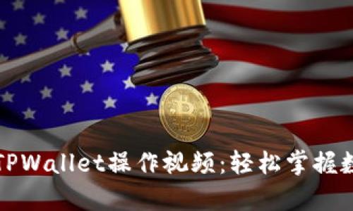 全方位解析TPWallet操作视频：轻松掌握数字资产管理